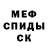 Меф мяу мяу мука SuicideHenryk