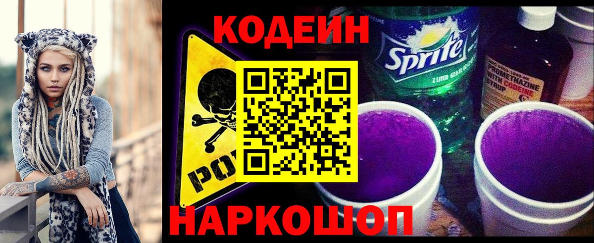 Кодеиновый сироп Lean Purple Drank Магнитогорск